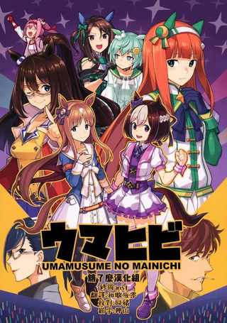 赛马娘日常