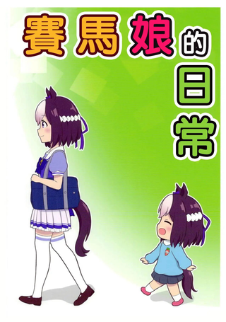 赛马娘的日常