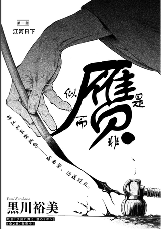 赝 似是而非