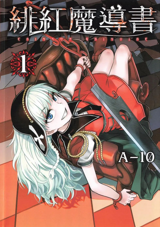 赤之魔导书