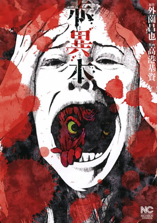 赤异本