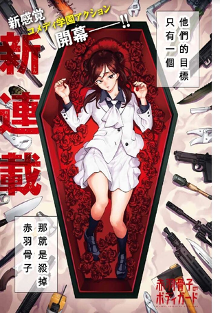赤羽骨子的亲卫队