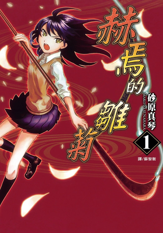 赫焉的雏菊