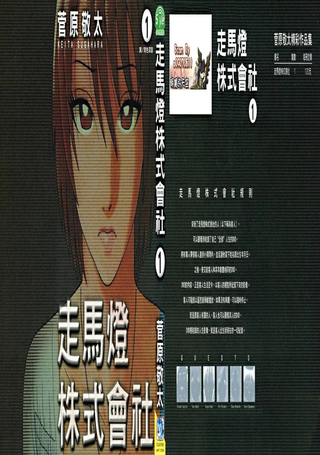 走马灯株式会社