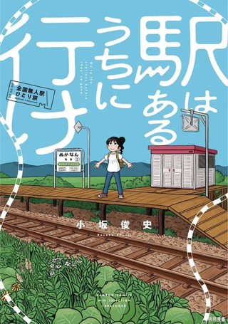 趁着车站还在那里