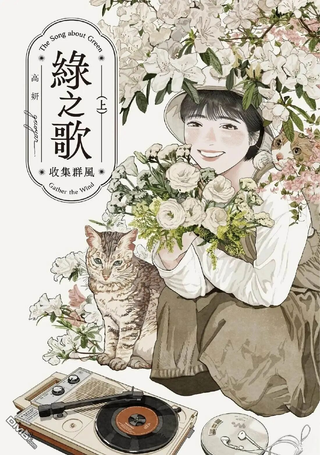 绿之歌-收集群风