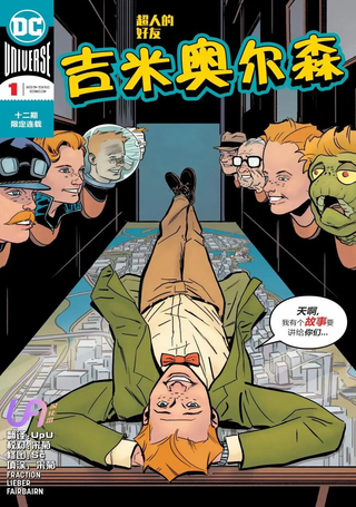 超人好友吉米·奥尔森