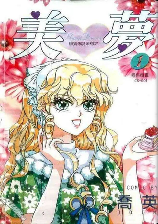 美梦