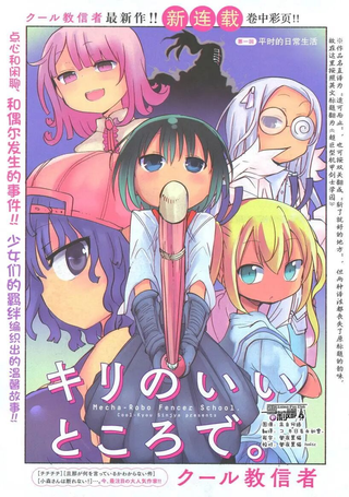 超巨型机甲剑士学园