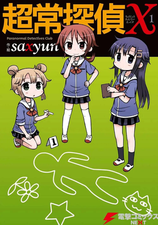 超常侦探X