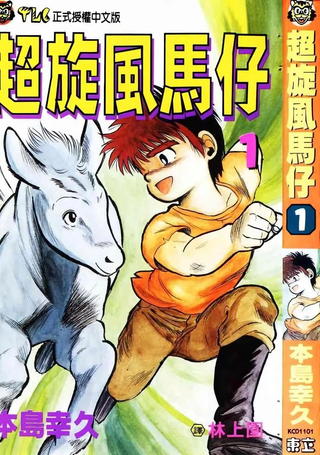 超旋风马仔