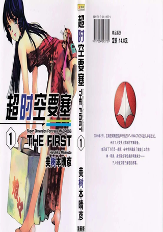超时空要塞the first