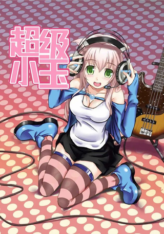 超级小玉娘