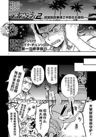 超级弹丸论破2：绝望的因果律中的左右田和一