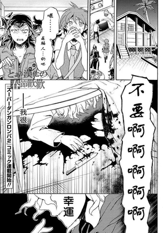 超级弹丸论破2：超高校级的幸运与希望与绝望
