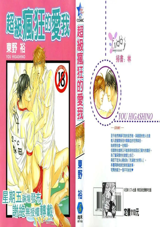 超级疯狂的爱我