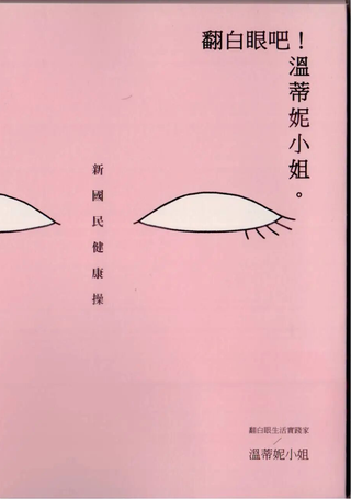 翻白眼吧！温蒂妮小姐：新国民健康操