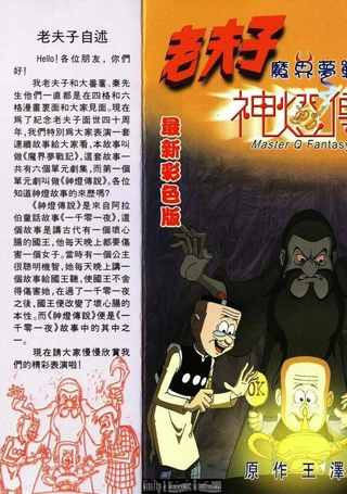老夫子魔界梦战记
