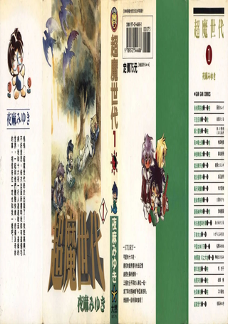 超魔世代