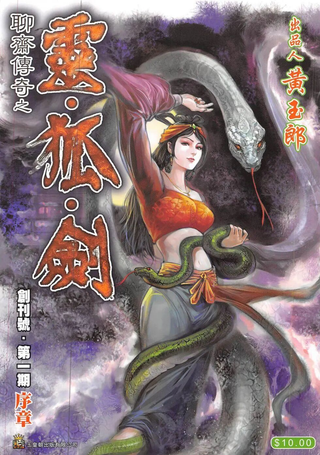 聊斋传奇之令·狐·剑