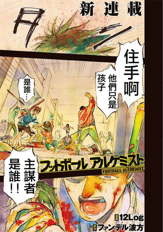 足坛炼金士