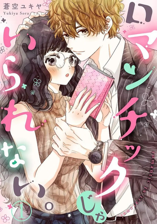 距离浪漫还有一步之遥