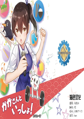 跟加贺一起的二三事！