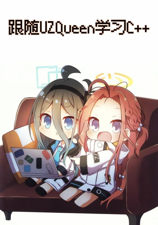 跟随UZQueen学习C++