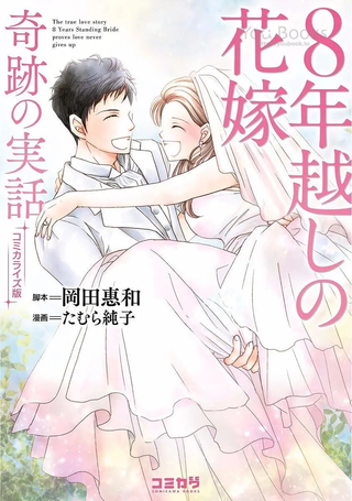 跨越8年的新娘