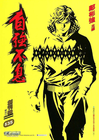 自强不息