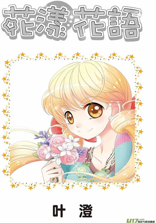 花漾花语