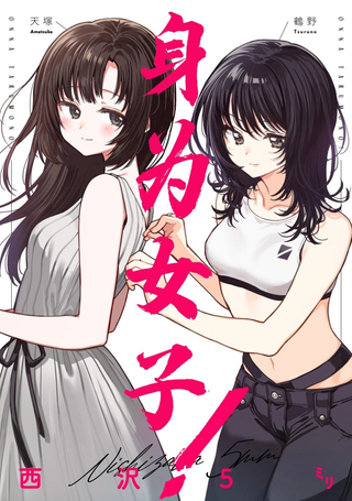 身为女子