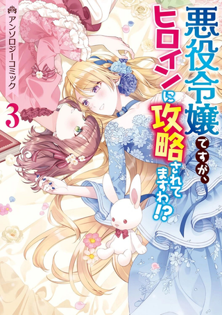 身为恶役千金却被女主角攻略了 漫画选集3