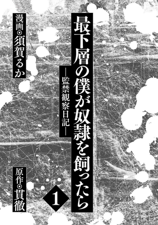 身为最底层的我把喜欢的女孩关在了家中