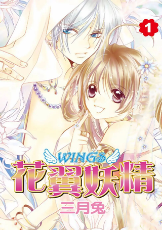 花翼妖精WINGS