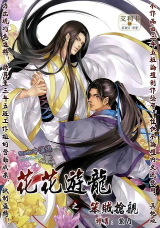 花花游龙