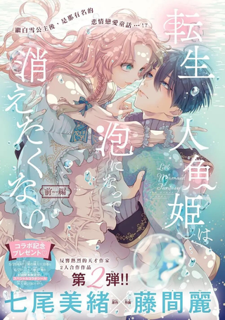 转世重生的人鱼公主不想化作泡沫