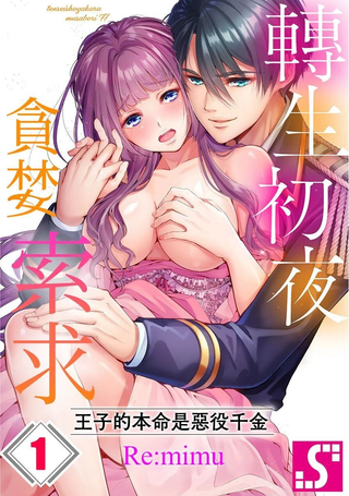 转生初夜贪婪索求