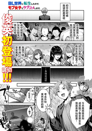 转生到BL世界，却想和路人女主恋爱一场