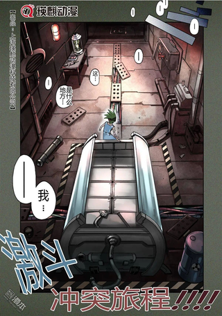 苏生战铳