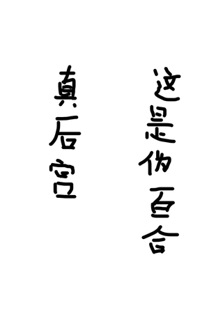 转生在男性禁入的游戏世界