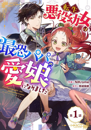 转生恶役幼女成为了恐怖爸爸的爱女