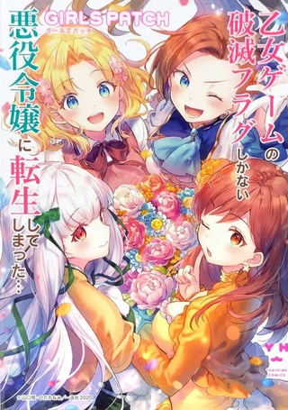 转生成为了乙女游戏里满是破灭Flag的恶役千金Girls Patch