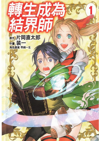 转生成为结界师