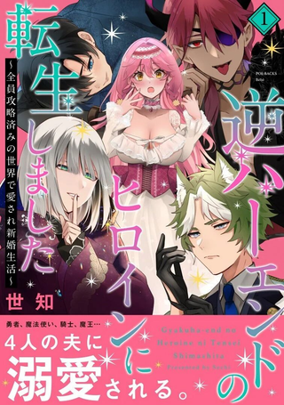 转生成为逆后宫结局的女主角
