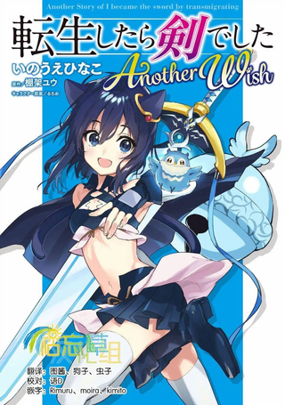 转生成为魔剑 Another Wish