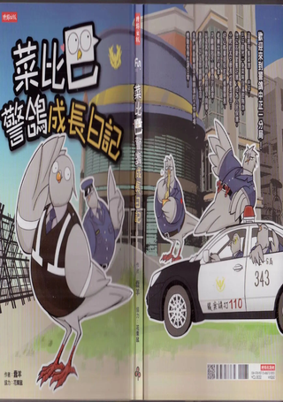 菜比巴警鸽成长日记