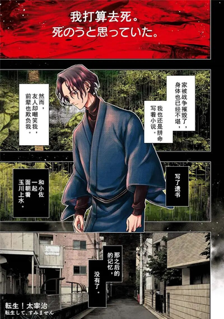 转生！太宰治
