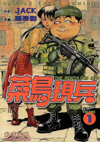 菜鸟宪兵