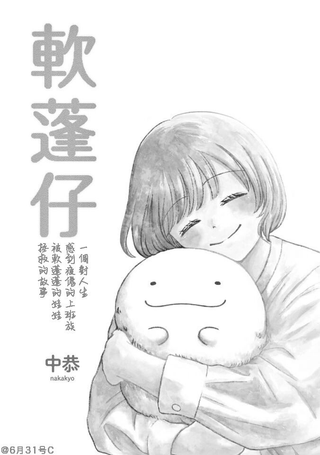 软蓬仔